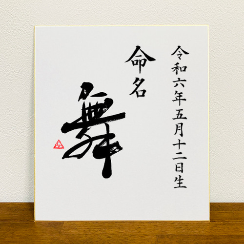 色紙 】書道家が書く 命名書 手書き 書道 オーダー命名書 一筆書き 筆