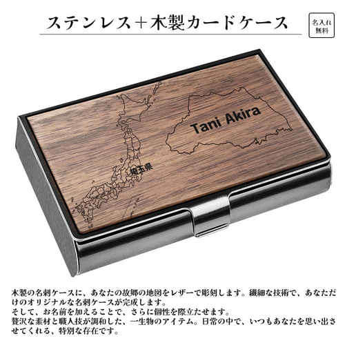 名入れ>同じ木目は二度とない 世界で一つの名刺ケース 日本地図 故郷