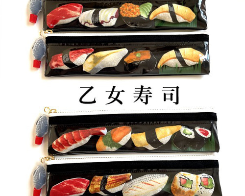 へい、いらっしゃい！乙女寿司ペンケース○お好み ペンケース 乙女曜日