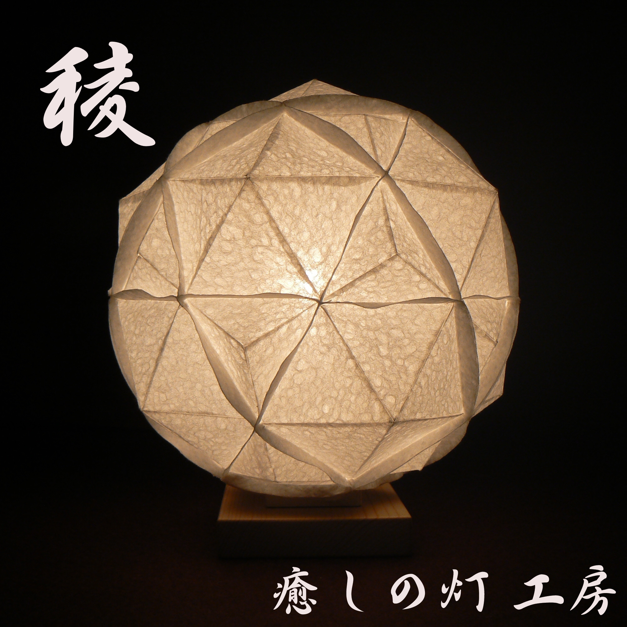 和紙の手作りランプシェード　美濃和紙使用　[稜] 1-1　どこにもない癒しの手作り一点物作品　ギフト・模様替えに最適