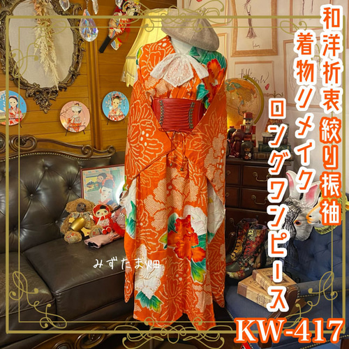 和洋折衷 絞り振袖 着物 リメイク ロング丈 ワンピース ドレス 和 素敵