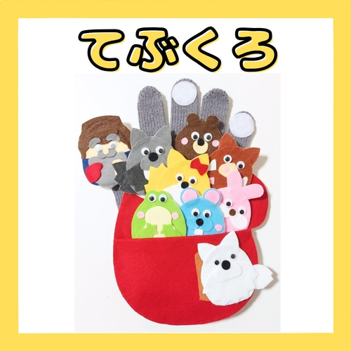 ✨これからの季節に✨ てぶくろ 手袋シアター 保育実習 おもちゃ・人形