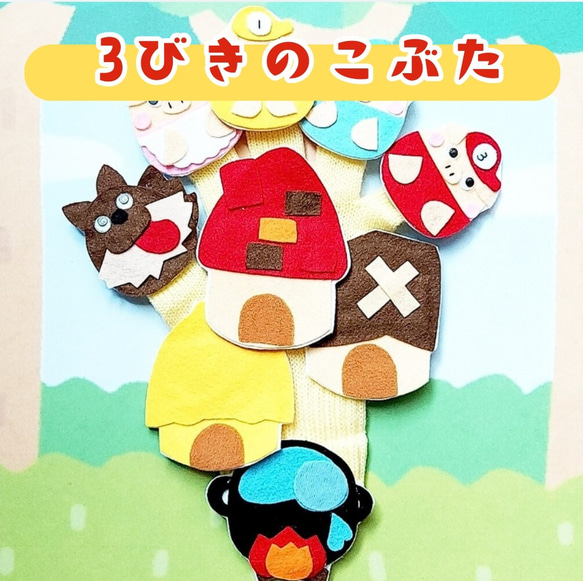 HAPPY☆様オーダー品　てぶくろテーブルシアター 三びきのぶた 手袋シアター てぶくろシアター おもちゃ・人形 ク