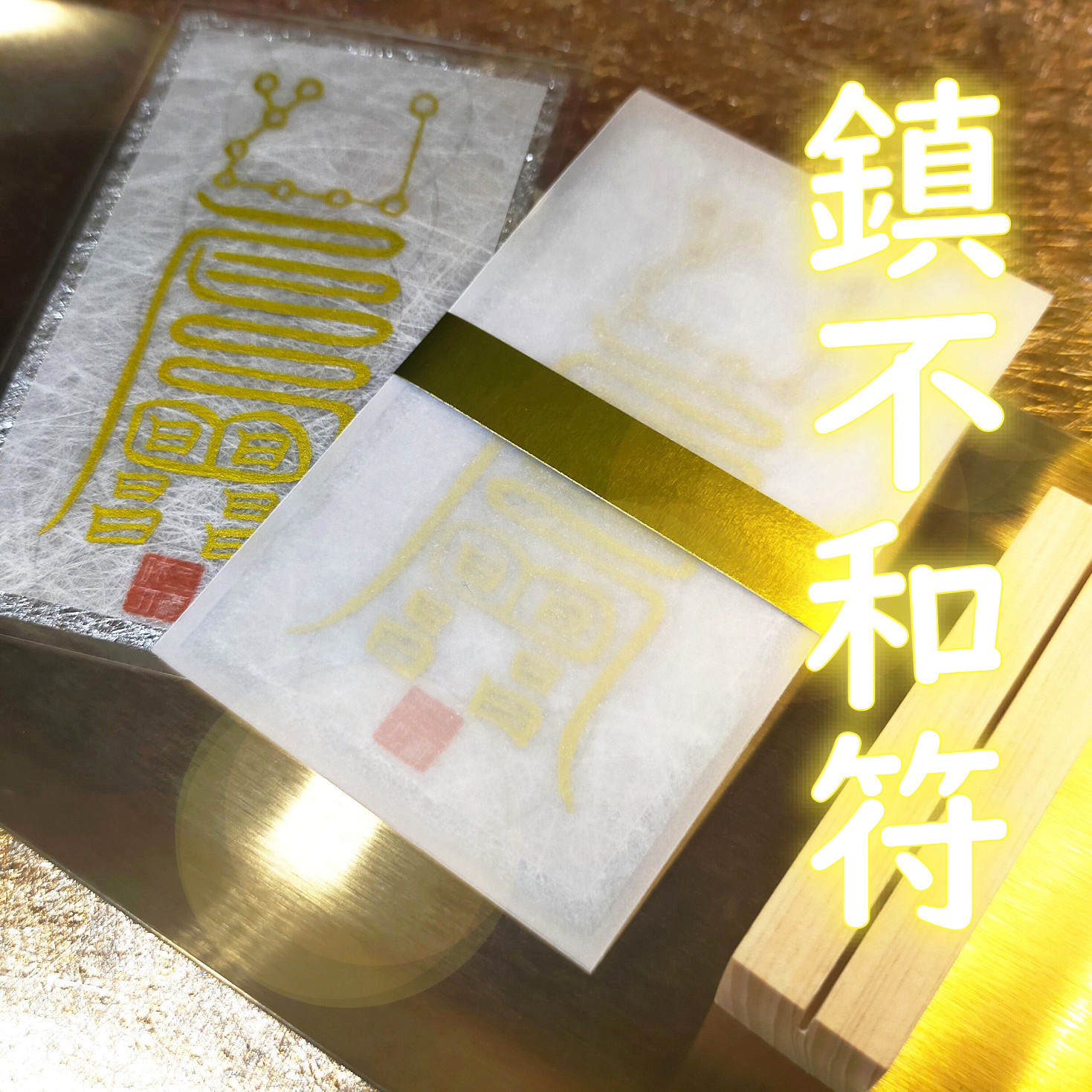 鎮不和符】☆恋人と仲直り！☆末永く仲良しに！☆和合・復縁の