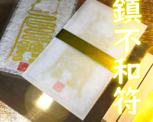 鎮不和符】☆恋人と仲直りする! ☆彼氏、彼女と末長く仲良しで