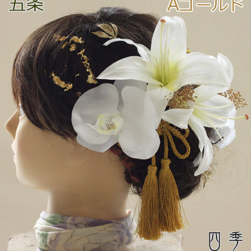 造花/成人式/卒業式/髪飾り/百合/胡蝶蘭/金箔/水引 造花/成人式/卒業式/髪飾り/百合/胡蝶蘭/金箔/水引 ファッション小物