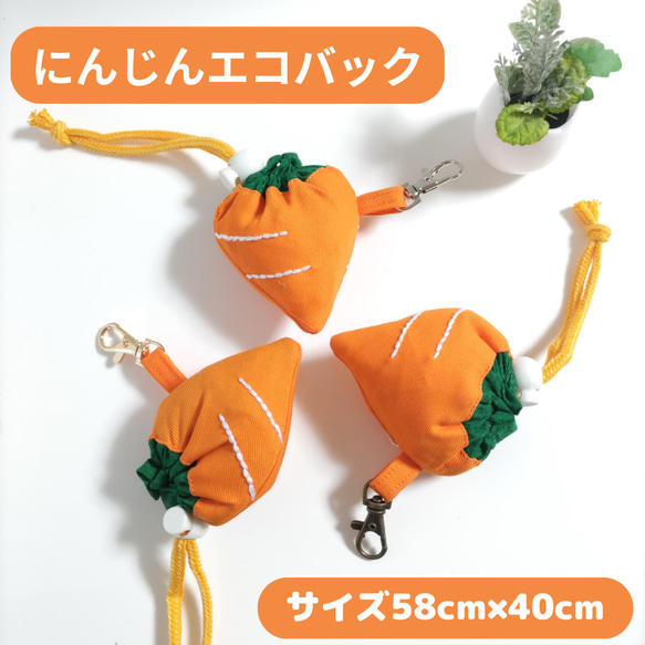 にんじんのエコバッグ 折りたたみバック 買い物袋 マイバック 袋と 