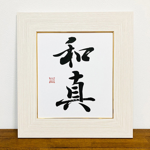 クリーム色額】書道家が書く 命名書 手書き 書道 オーダー命名書 一筆