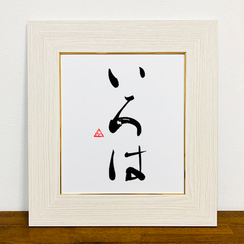 クリーム色額】書道家が書く 命名書 手書き 書道 オーダー命名書 一筆