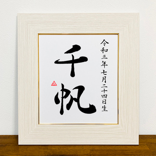 クリーム色額】書道家が書く 命名書 手書き 書道 オーダー命名書 一筆