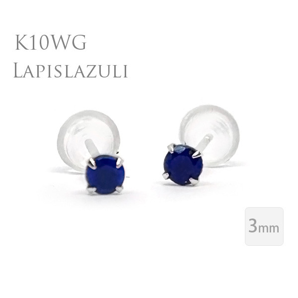 K10 ホワイトゴールド 製 ラピスラズリ スタッド ピアス 両耳用 3mm 定番 4本爪 10金WG シンプル ピアス