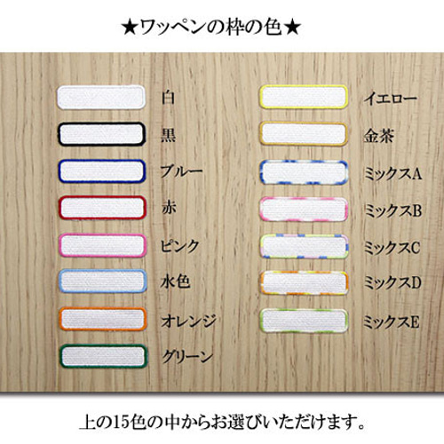 ネーム刺繍ワッペン/Mサイズ[長方形]かな・漢字6枚セット｜mimi