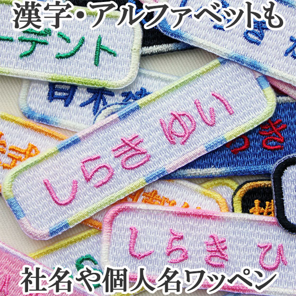 お名前ワッペン えり