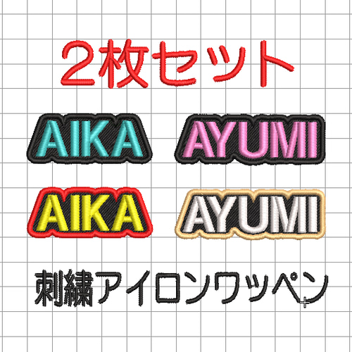 10枚★刺繍 お名前 漢字２文字 名入れ オーダー 縁取りタイプ ワッペン 黒地 送料無料】2枚セット☆小サイズ 刺繍 お名前 ワッペン 黒地 ローマ字