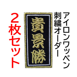 送料無料】2枚セット枚☆千社札風 お名前 刺繍 オーダー