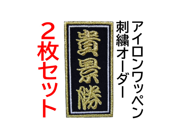 各種★刺繍 ワッペン 黒布地 船名 名前・チーム名・俱楽部・釣り 各種☆刺繍 ワッペン 黒布地 船名 名前・チーム名・俱楽部・釣り