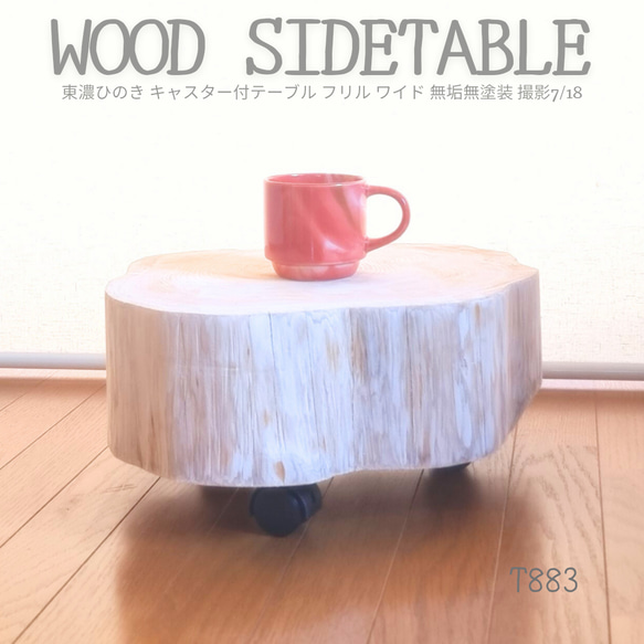 東濃ひのきテーブル・ストッパー付キャスター・無垢無塗装