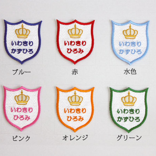 刺繍ワッペン お名前ワッペン オーダーワッペン ひらがな アイロン