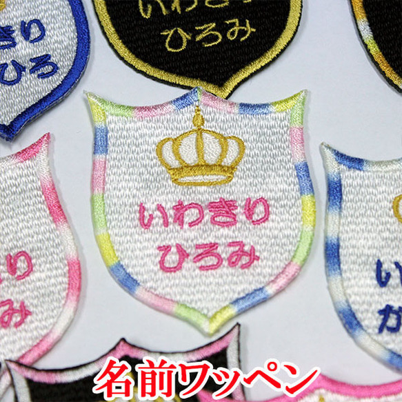 刺繍お名前ワッペン　おなまえワッペン　ネームタグ お名前ワッペン 刺繍ワッペン ネームタグ アイロンワッペン