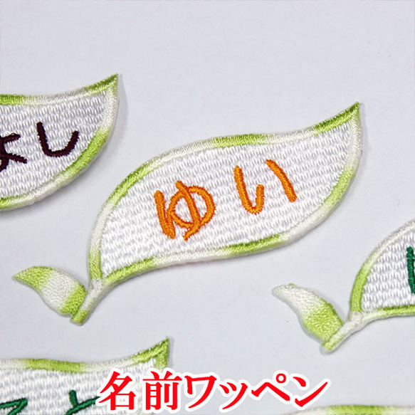 刺繍ワッペン お名前ワッペン オーダーワッペン ひらがな アイロン
