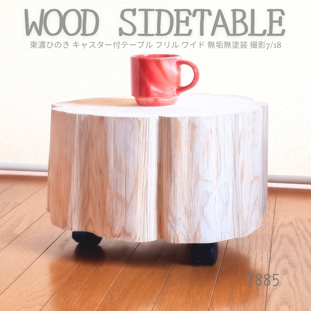 東濃ひのき根元末広がり 切株スツール・テーブル・特大・無垢無塗装