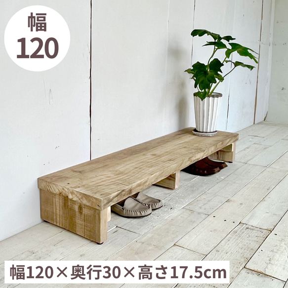 幅120cmのゆとり。天然木ラバーウッドの贅沢な玄関踏み台・ベンチ リサイクルウッド☆玄関踏み台 幅120cm RW0248 その他家具 cafemoku
