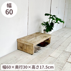 リサイクルウッド☆玄関踏み台 幅60cm RW0250 その他家具 cafemoku