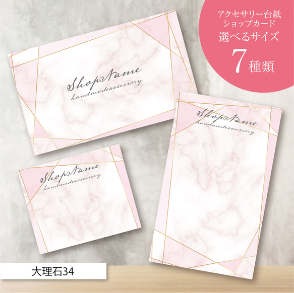 ピアス台紙／アクセサリー台紙／ショップカード／名刺／名入れ／大理石  