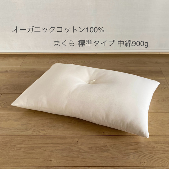 オーガニックコットン まくら 43×63【標準タイプ】 クッション