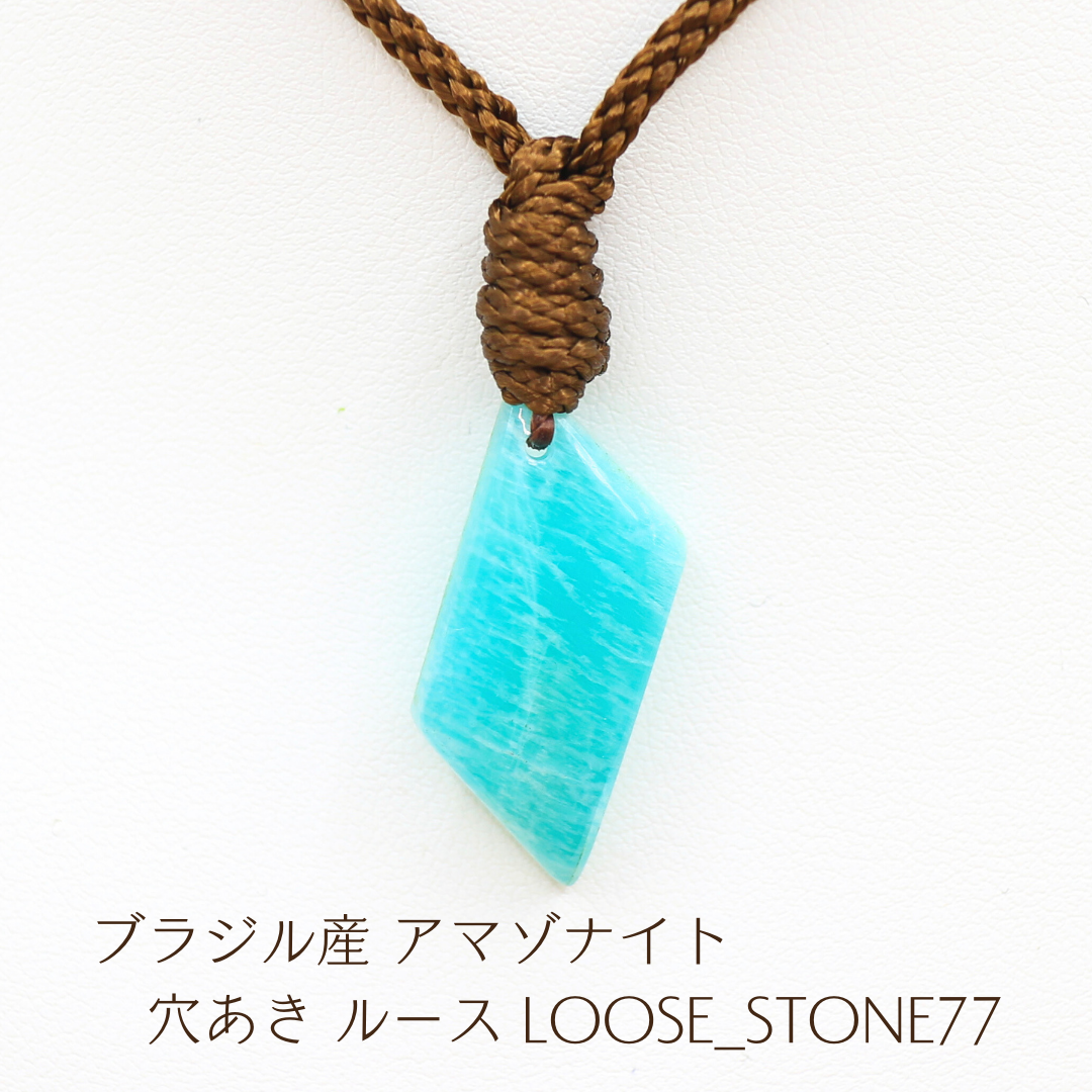 ブラジル産 アマゾナイト 穴あき ルース loose_stone77