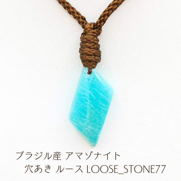 ブラジル産 アマゾナイト 穴あき ルース loose_stone77 ブラジル産 アマゾナイト 穴あき ルース loose_stone77