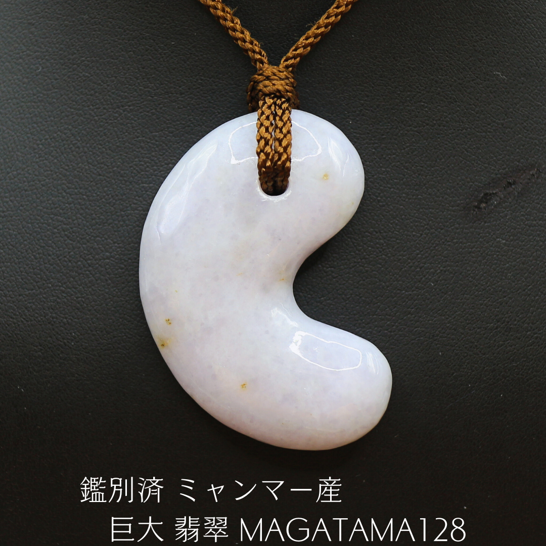 鑑別済 ミャンマー産 巨大 翡翠 magatama128