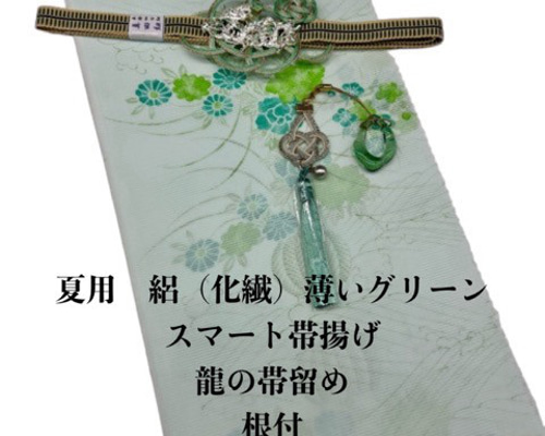 0665夏用・絽スマート帯揚げ＆龍の帯留め ・根付・真田紐 化繊