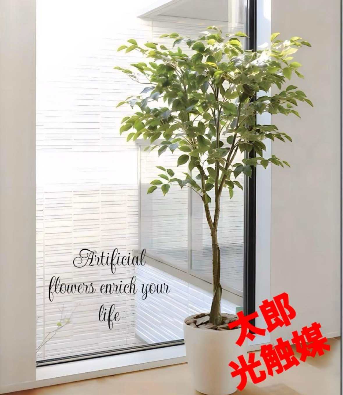 光触媒　人工観葉植物　ウォールグリーン　フェイクグリーン　フィカスツリー1.65