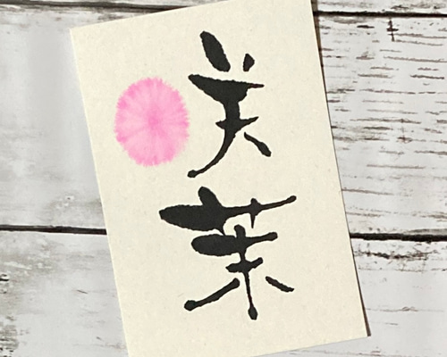 あでやか手書き命名書】 ポストカード 出産祝い 誕生日 出産祝い 記念