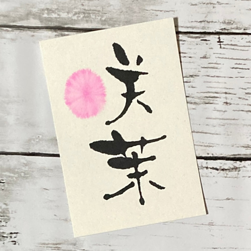 あでやか手書き命名書】 ポストカード 出産祝い 誕生日 出産祝い 記念