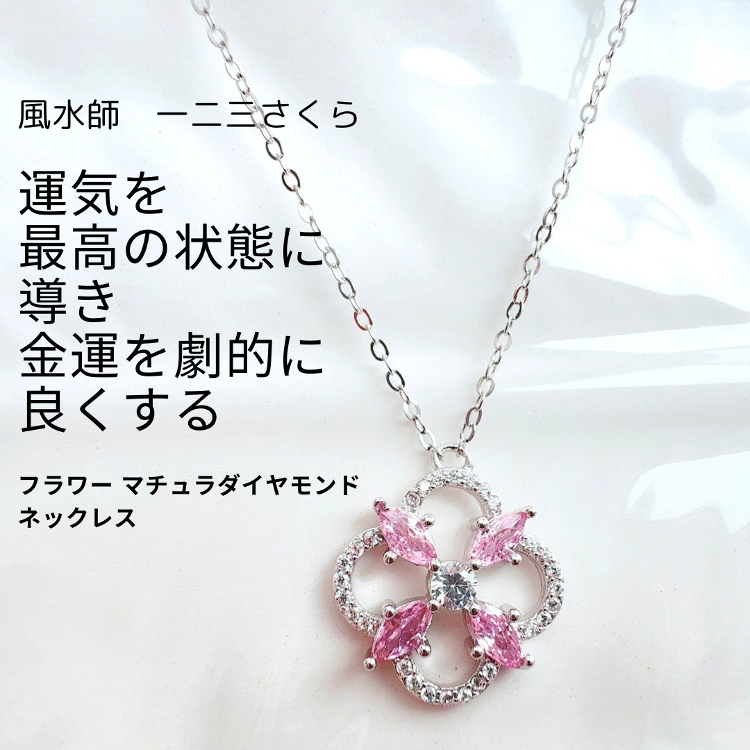さ45 風水の花が導く運気上昇へ　さくらモチーフ マチュラダイヤモンド ネックレス pink お守り
