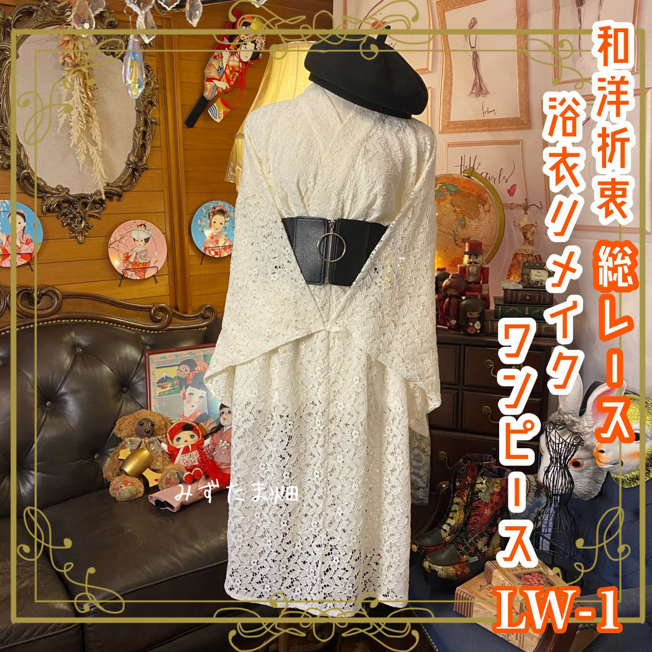 レース着物・レース浴衣／アイボリー／Lサイズ(フリー)／新品未使用