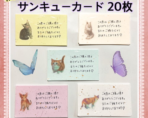 送料無料】 サンキューカード 猫 和紙 手書き 20枚 セット メッセージ