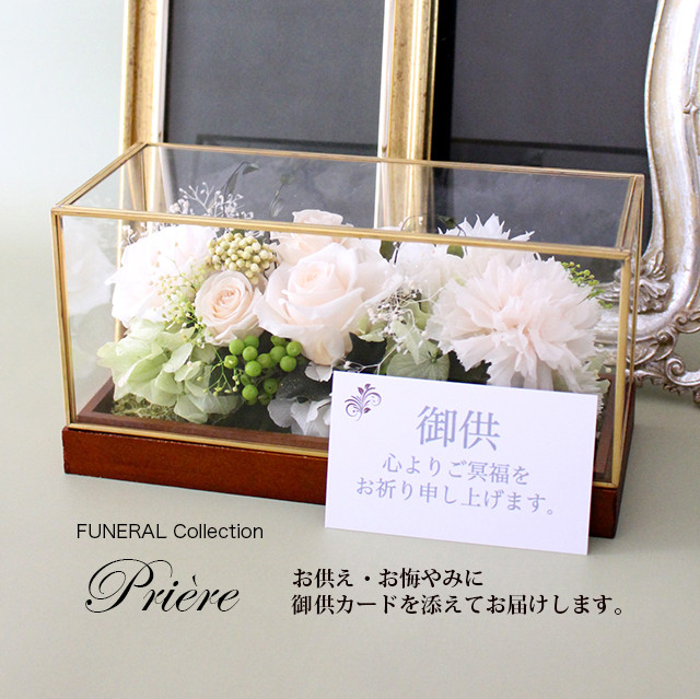 お供え お悔やみ 手元供養 FUNERAL 天然木ガラスケース20cm ローズ/ホワイト【プリザーブドフラワー】仏花