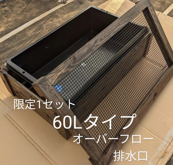 限定1セット　60Lタイプ オーバーフロー＆排水口　カラーチャコールブラック 