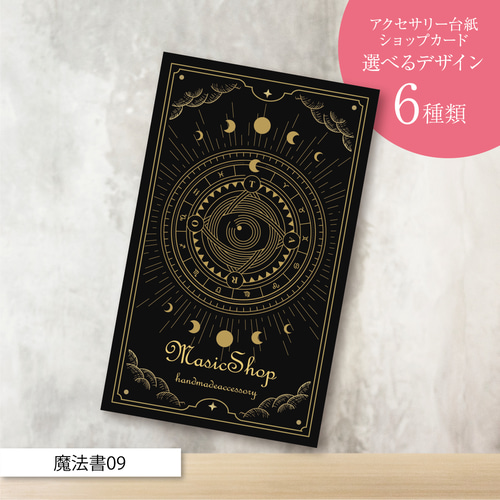 ピアス台紙／アクセサリー台紙／ショップカード／名刺／名入れ／魔法書 