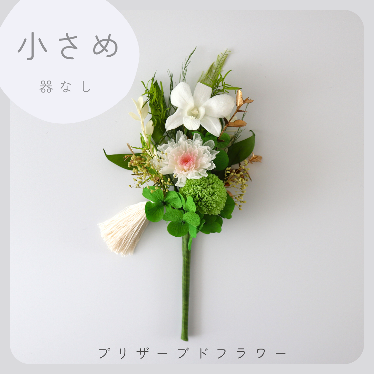 小さめ/白グリーン】お仏壇にお供えするプリザーブドフラワー仏花 ご  