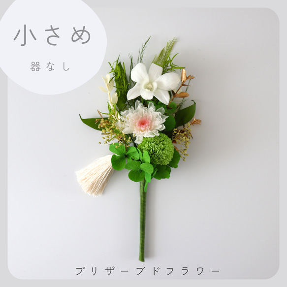 小さめ/白グリーン】お仏壇にお供えするプリザーブドフラワー仏
