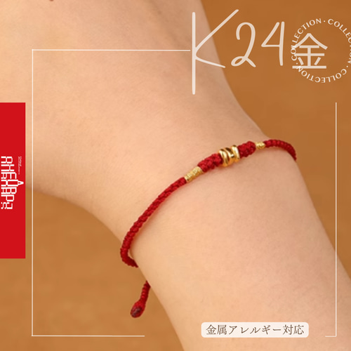 24K縁起物 安全を守る赤い糸K24純金ブレスレット24金ゴールド