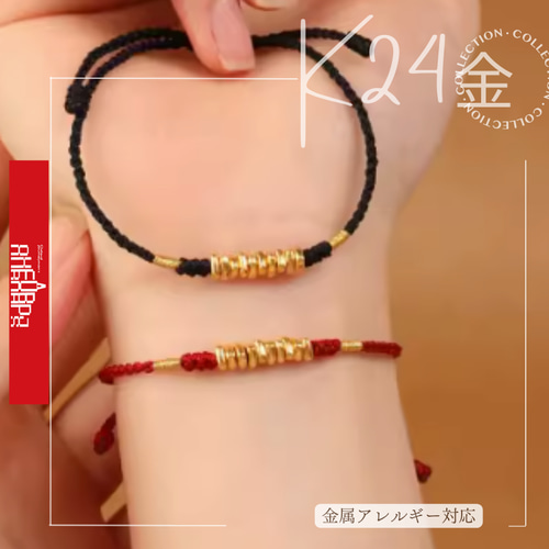 24K縁起物 安全を守る赤い糸K24純金ブレスレット24金ゴールド