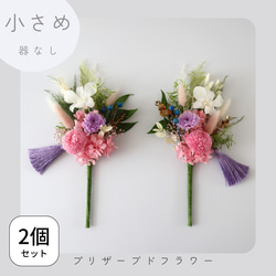 小さめ/ピンク/器なし】2個セット お仏壇にお供えするプリザーブド