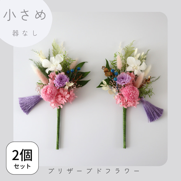 小さめ/ピンク/器なし】2個セット お仏壇にお供えするプリザーブド