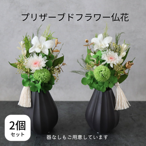 オーダー受付 造花無し お仏壇用プリザーブドフラワー 仏花