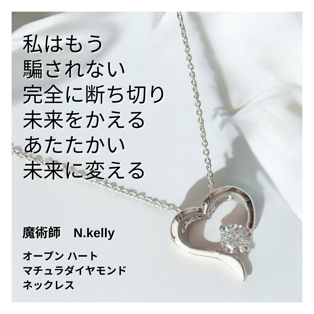 K241 二度とだまされない 真実の愛を手に入れる 依存や嫉妬を封印 オープン ハート マチュラダイヤモンド ネックレス